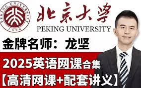 【003599】【高中英语】龙坚：高考英语全程班（2025届）含梦想典当铺-学爸优选