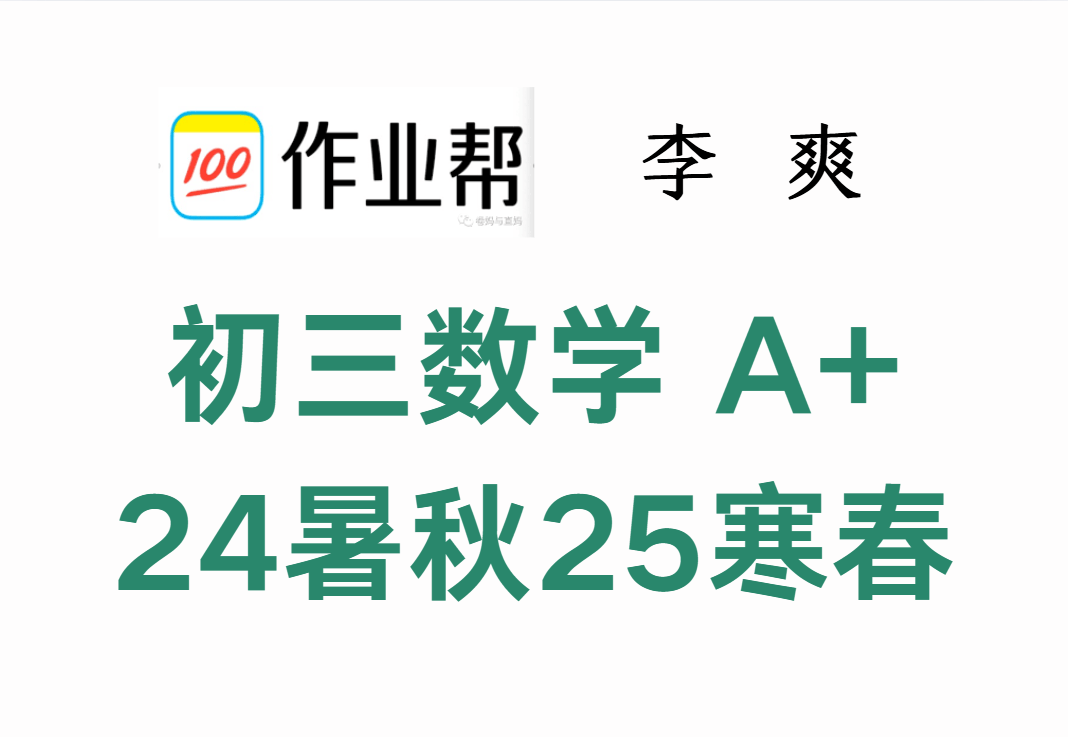【003622】【初中数学】作业帮：初三数学A+（李爽）24暑秋25寒春-学爸优选