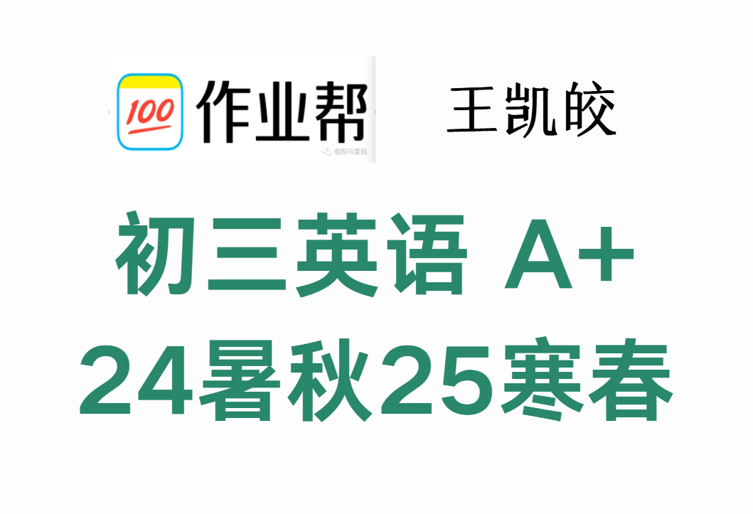 【003623】【初中英语】作业帮：初三英语A+、S（王凯皎、陈浩、王传杨）24暑秋25寒春-学爸优选