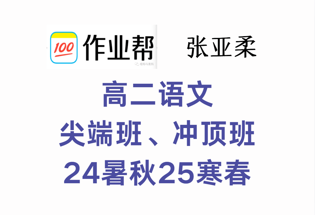 【003625】【高中语文】作业帮：高二语文尖端班、冲顶班（张亚柔）24暑秋25寒春-学爸优选