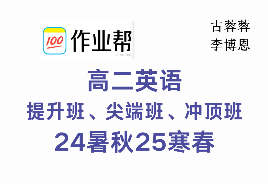 【003626】【高中英语】作业帮：高二英语提升班、尖端班、冲顶班（古蓉蓉、李博恩）24暑秋25寒春-学爸优选