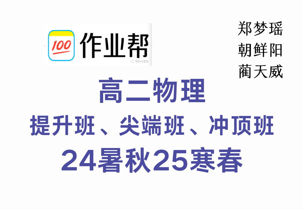 【003627】【高中物理】作业帮：高二物理提升班、尖端班、冲顶班（郑梦瑶、朝鲜阳、蔺天威）24暑秋25寒春-学爸优选