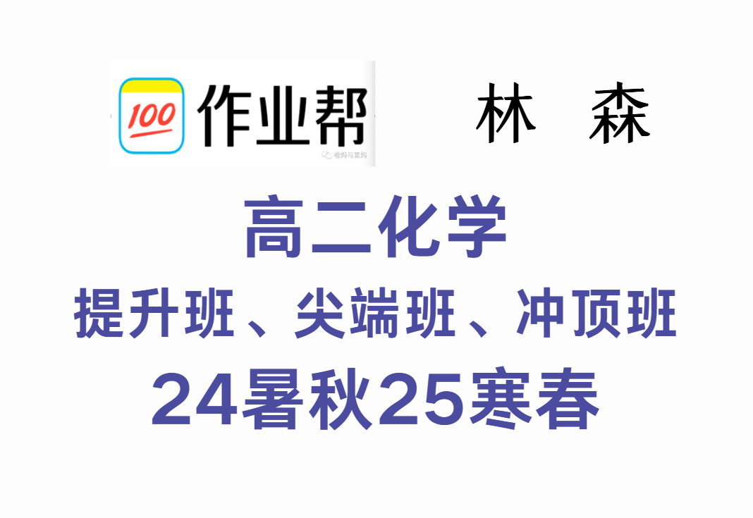 【003628】【高中化学】作业帮：高二化学提升班、尖端班、冲顶班（林森）24暑秋25寒春-学爸优选