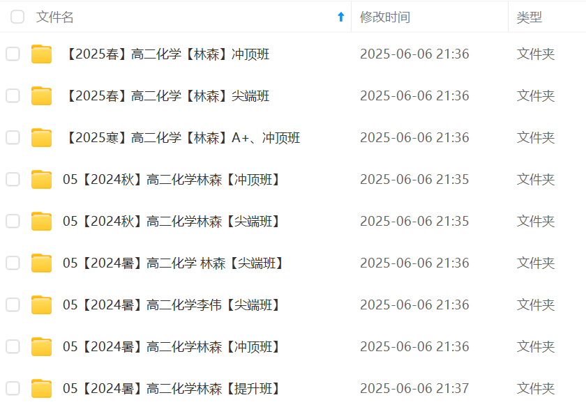 图片[2]-【003628】【高中化学】作业帮：高二化学提升班、尖端班、冲顶班（林森）24暑秋25寒春-学爸优选