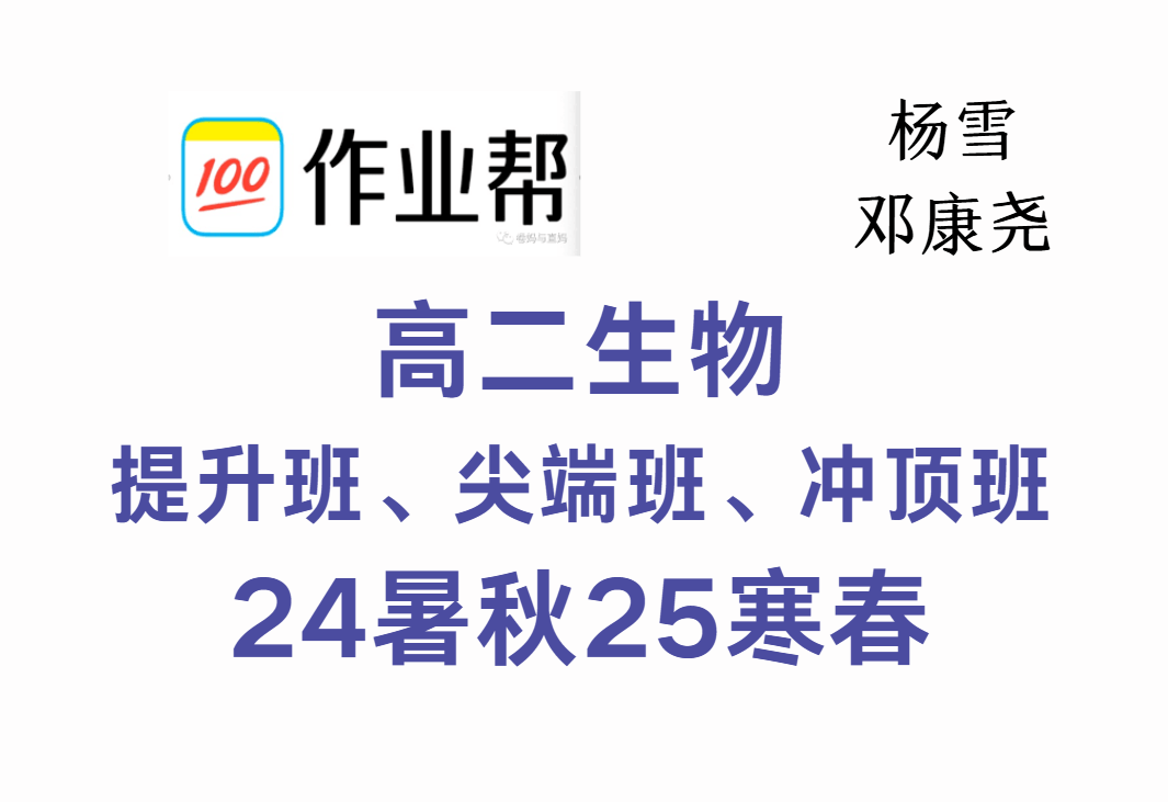 【003629】【高中生物】作业帮：高二生物提升班、尖端班（杨雪、邓康尧）24暑秋25寒春-学爸优选