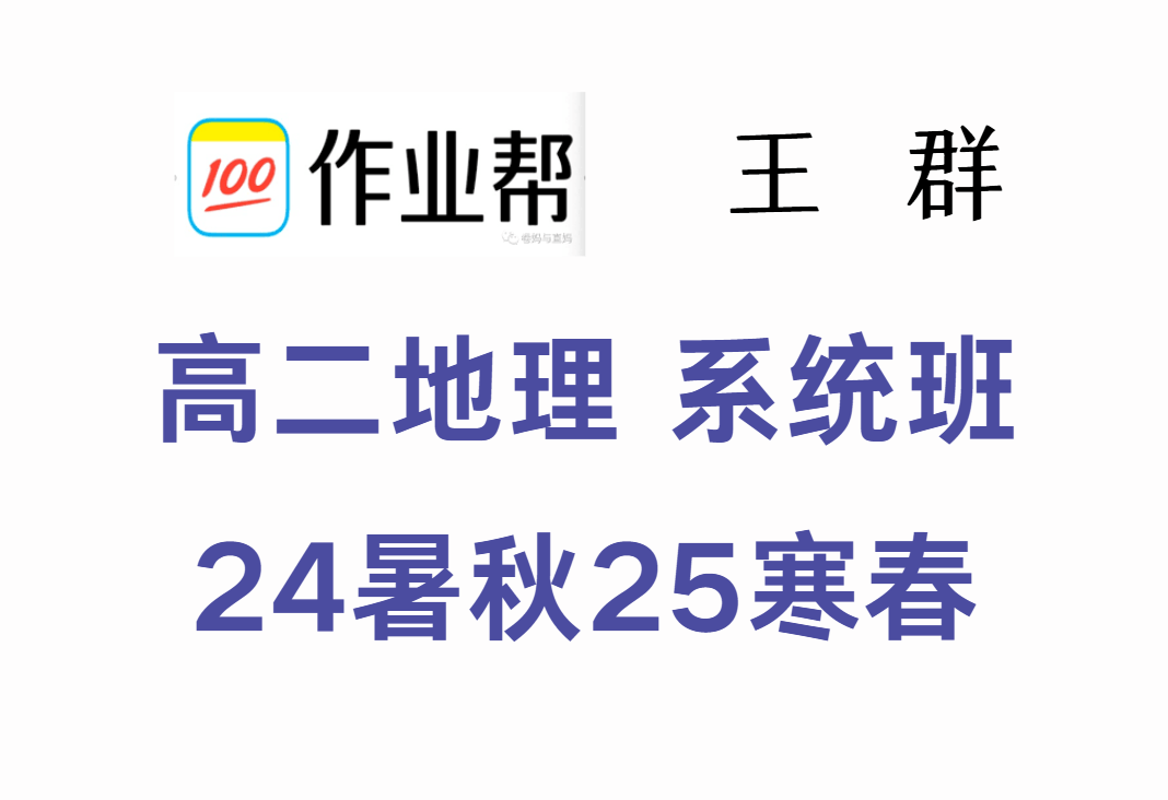 【003631】【高中地理】作业帮：高二地理系统班（王群）24暑秋25寒春-学爸优选