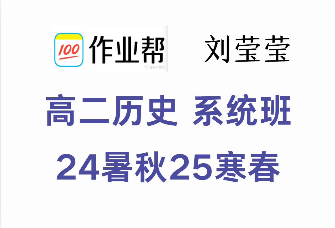 【003630】【高中历史】作业帮：高二历史系统班（刘莹莹）24暑秋25寒春-学爸优选