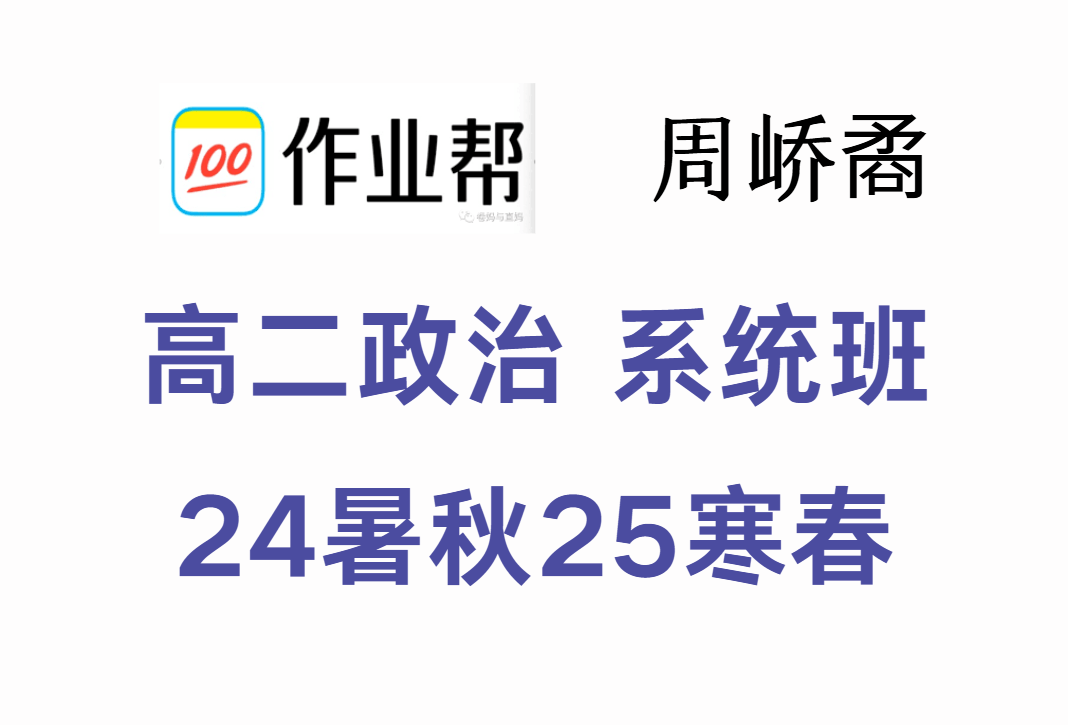 【003632】【高中政治】作业帮：高二政治系统班（周峤燏）24暑秋25寒春-学爸优选