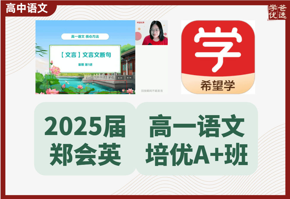 【003633】【高中语文】希望学：高一语文A+全国版24暑秋25寒春（郑会英）-学爸优选