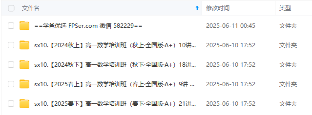 图片[3]-【003634】【高中数学】希望学：高一数学A+全国版24暑秋25寒春（傅博宇）-学爸优选