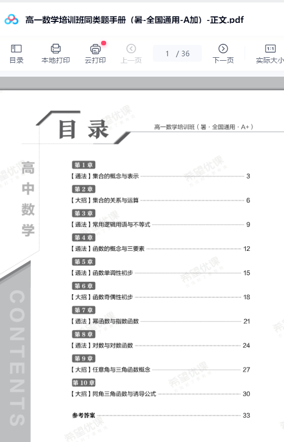 图片[8]-【003634】【高中数学】希望学：高一数学A+全国版24暑秋25寒春（傅博宇）-学爸优选