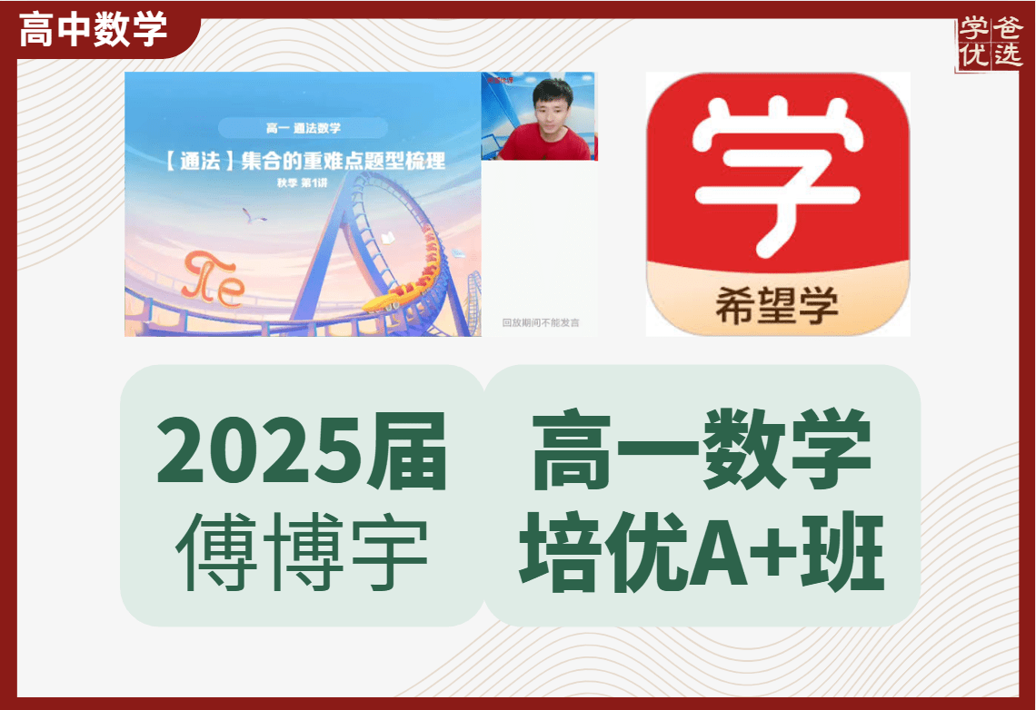 【003634】【高中数学】希望学：高一数学A+全国版24暑秋25寒春（傅博宇）-学爸优选