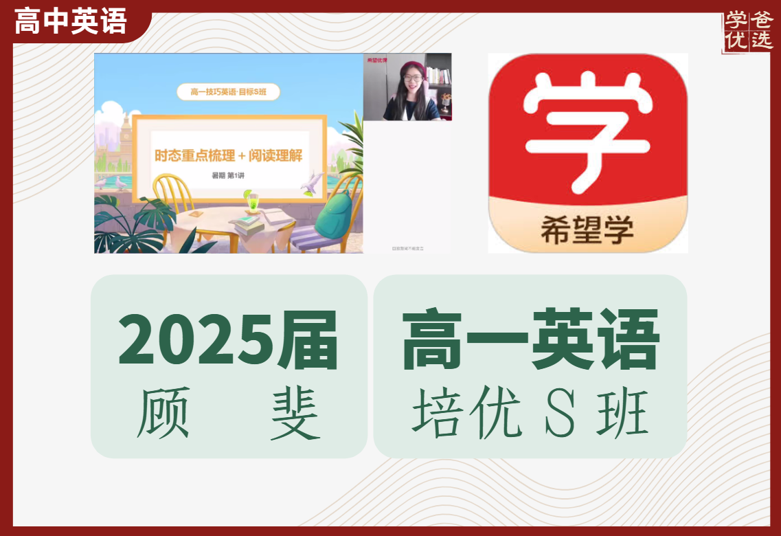 【003635】【高中英语】希望学：高一英语S全国版24暑秋25寒春（顾斐）-学爸优选