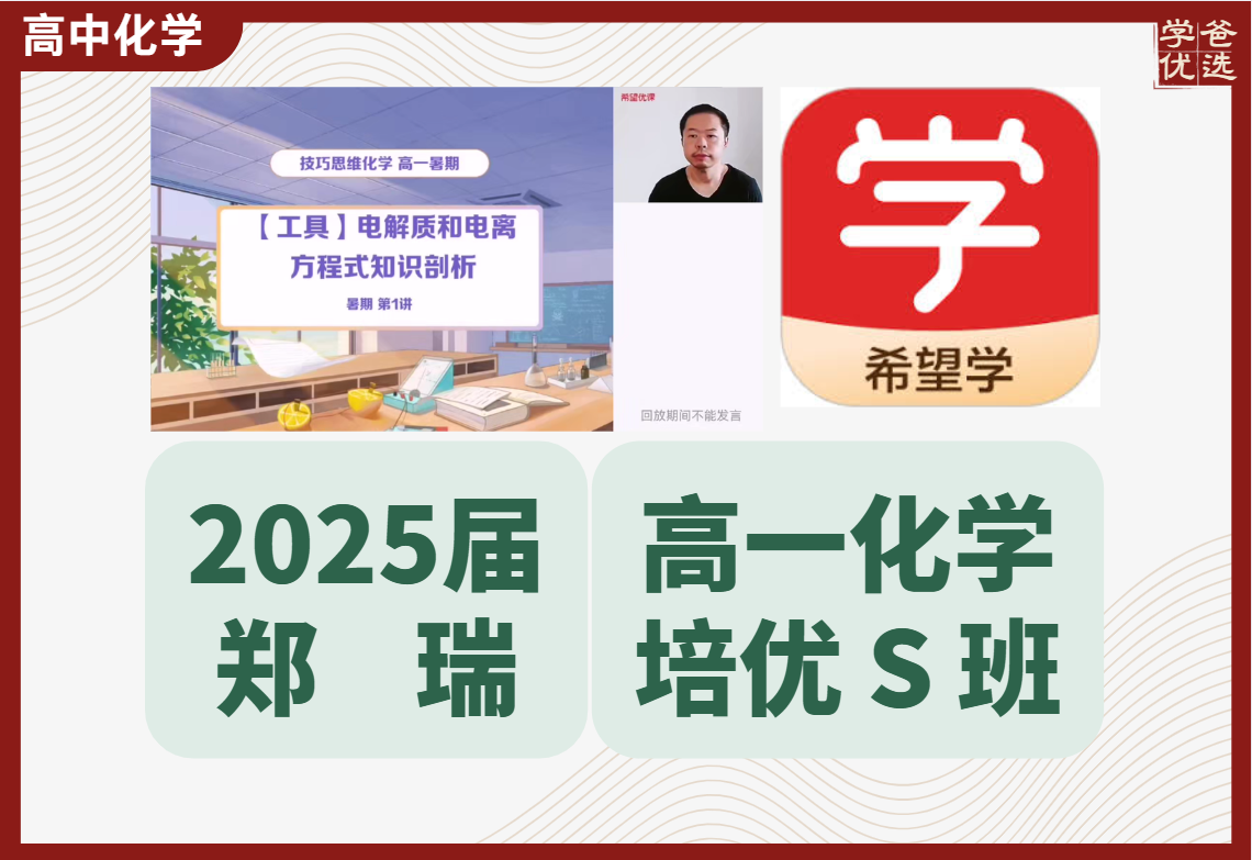 【003637】【高中化学】希望学：高一化学S全国版24暑秋25寒春（郑瑞）-学爸优选