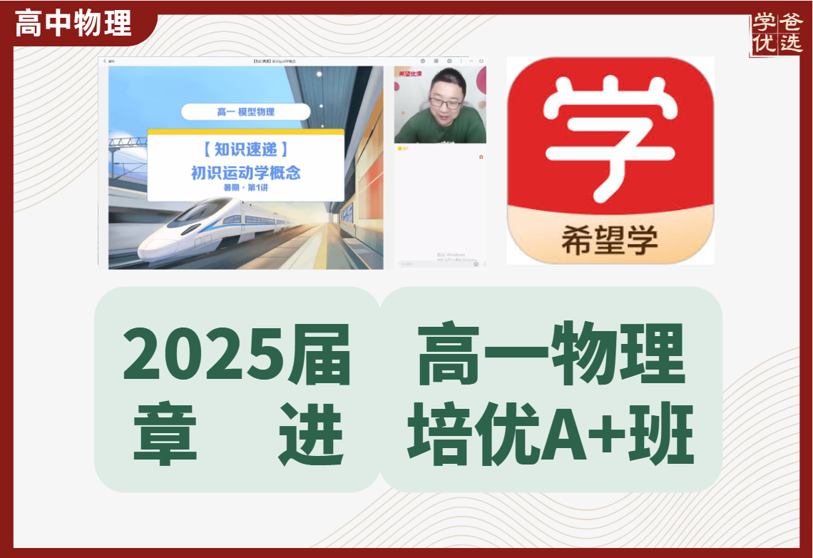 【003636】【高中物理】希望学：高一物理A+全国版24暑秋25寒春（章进）-学爸优选