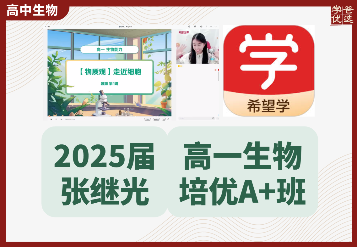 【003638】【高中生物】希望学：高一生物A+全国版24暑秋25寒春（张继光）-学爸优选