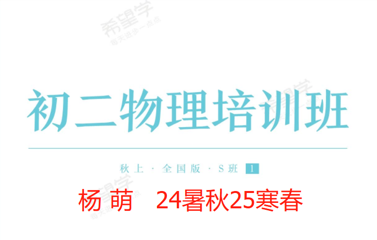 【003641】【初中物理】希望学：初二物理全国版目标S班（杨萌）24暑秋25寒春-学爸优选