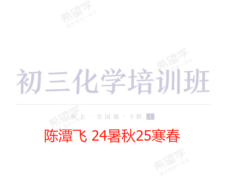 【003642】【初中化学】希望学：初三化学全国版目标S班（陈潭飞）24暑秋25寒春-学爸优选