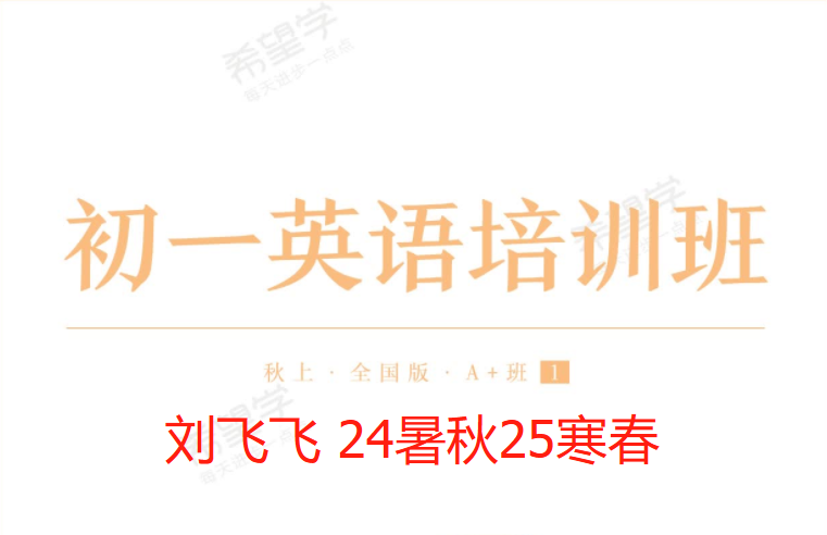 【003643】【初中英语】希望学：初一英语全国版目标A+班（刘飞飞）24暑秋25寒春-学爸优选