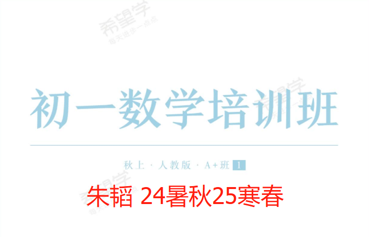 【003644】【初中数学】希望学：初一数学全国版目标A+班（朱韬）24暑秋25寒春-学爸优选