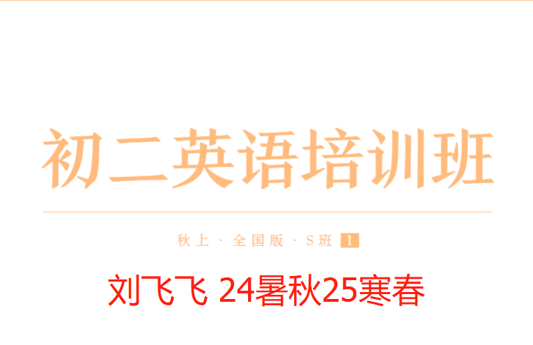 【003645】【初中英语】希望学：初二英语全国版目标S班（刘飞飞）24暑秋25寒春-学爸优选