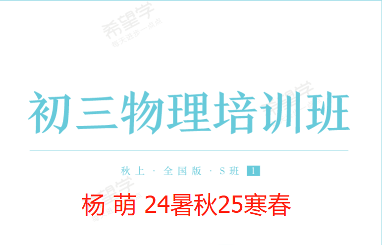 【003646】【初中物理】希望学：初三物理全国版目标S班（杨萌）24暑秋25寒春-学爸优选