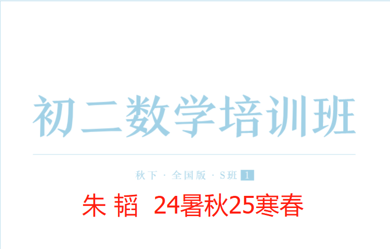 【003647】【初中数学】希望学：初二数学全国版目标S班（朱韬）24暑秋25寒春-学爸优选