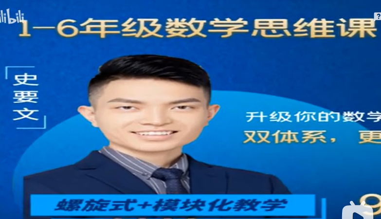 【003648】【小学数学】史老师超能数学思维（1-3年级）-学爸优选