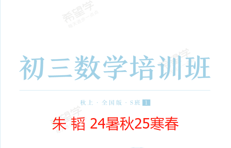 【003651】【初中数学】希望学：初三数学全国版目标S班（朱韬）24暑秋25寒春-学爸优选
