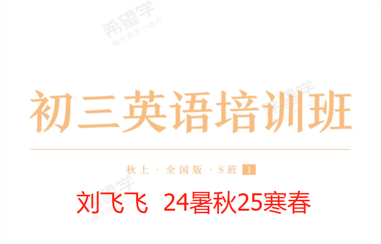 【003652】【初中英语】希望学：初三英语全国版目标S班（刘飞飞）24暑秋25寒春-学爸优选