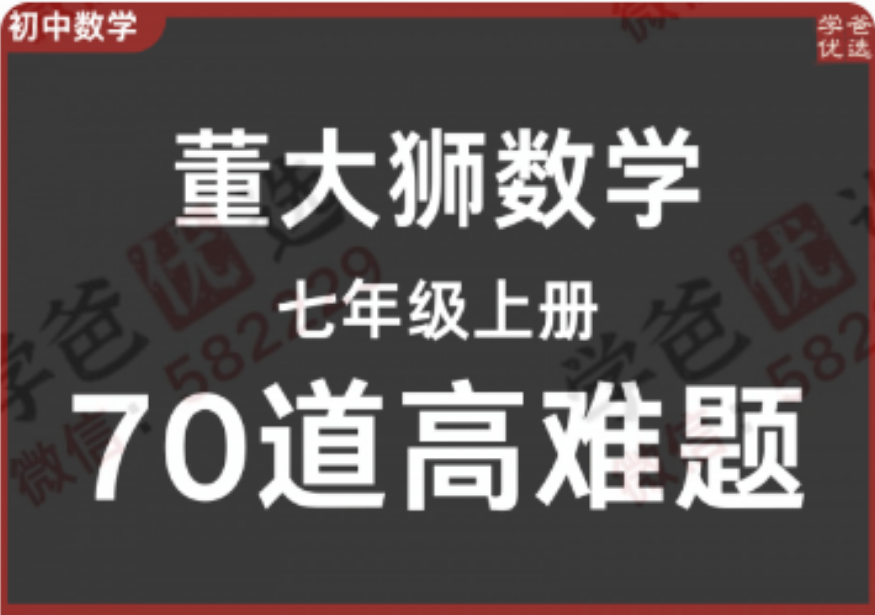 【002296】【初中数学】董大狮：初一数学上册70道高难题-学爸优选