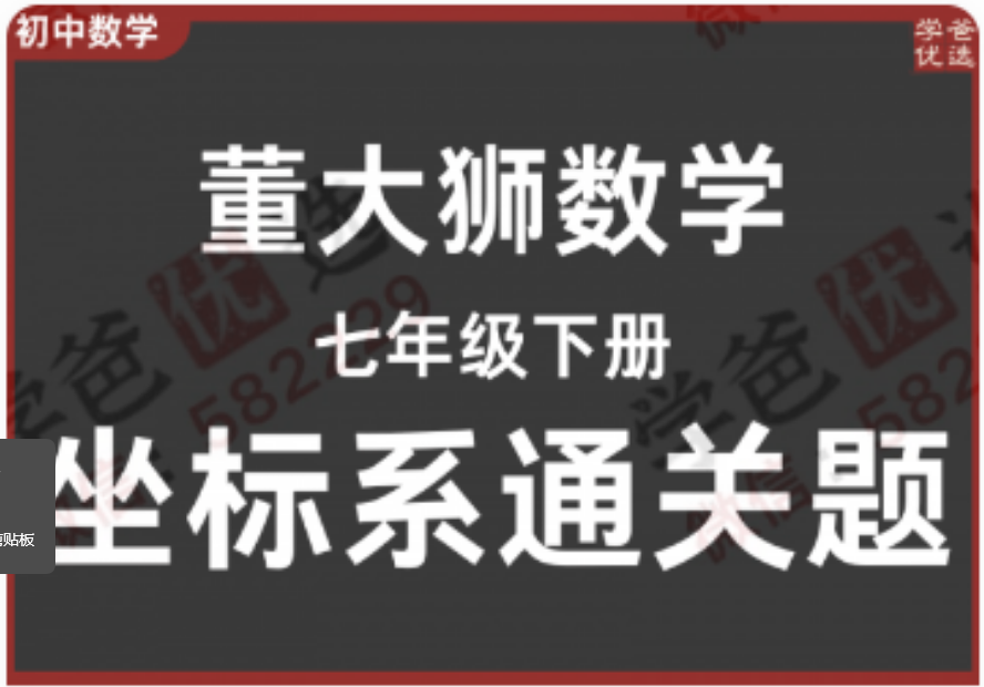【002297】【初中数学】董大狮：初一数学下册坐标系通关题-学爸优选
