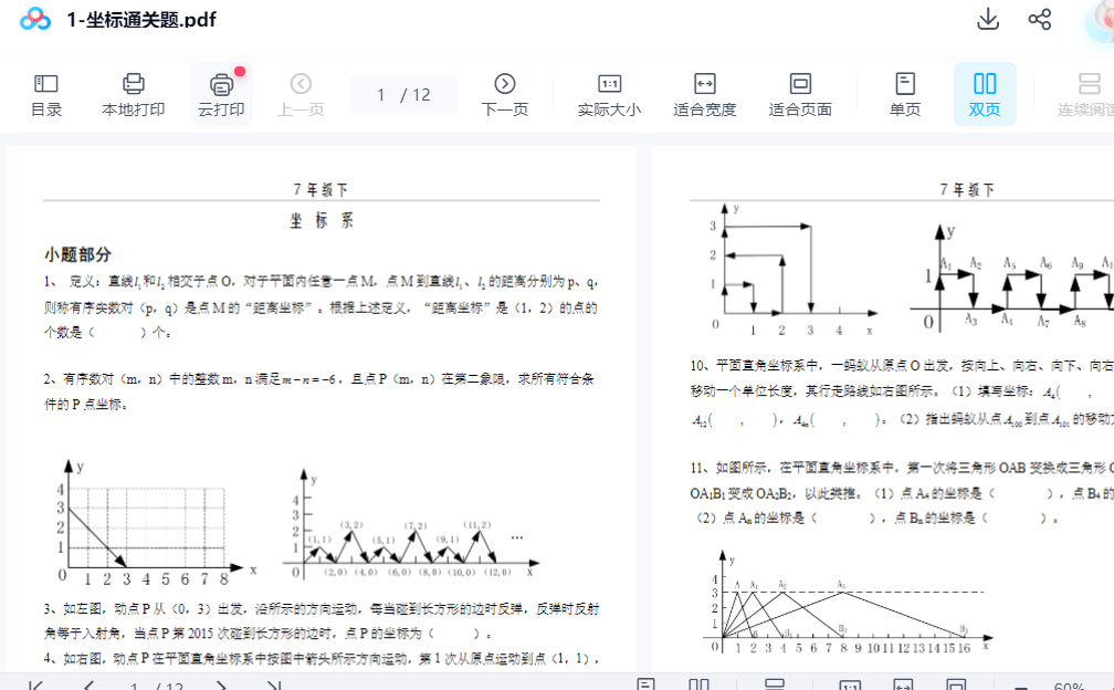 图片[3]-【002297】【初中数学】董大狮：初一数学下册坐标系通关题-学爸优选