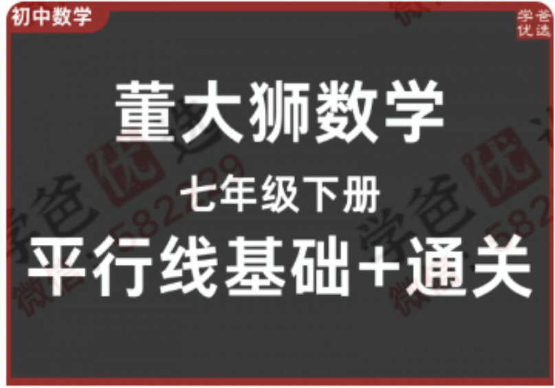 【002298】【初中数学】董大狮：初一数学下册平行线基础题+通关20题-学爸优选
