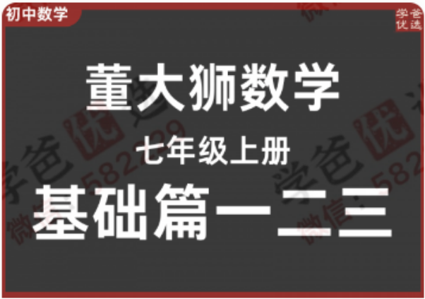 【002299】【初中数学】董大狮：初一数学上册基础篇（一二三）人教版-学爸优选