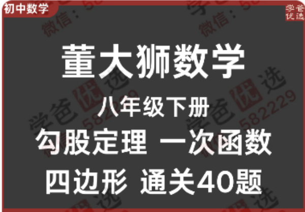 【002301】【初中数学】董大狮：初二数学勾股定理一次函数四边形通关40题-学爸优选