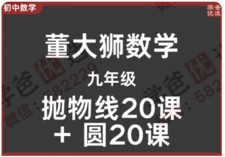 【002302】【初中数学】董大狮：初三数学抛物线20课+圆20课-学爸优选