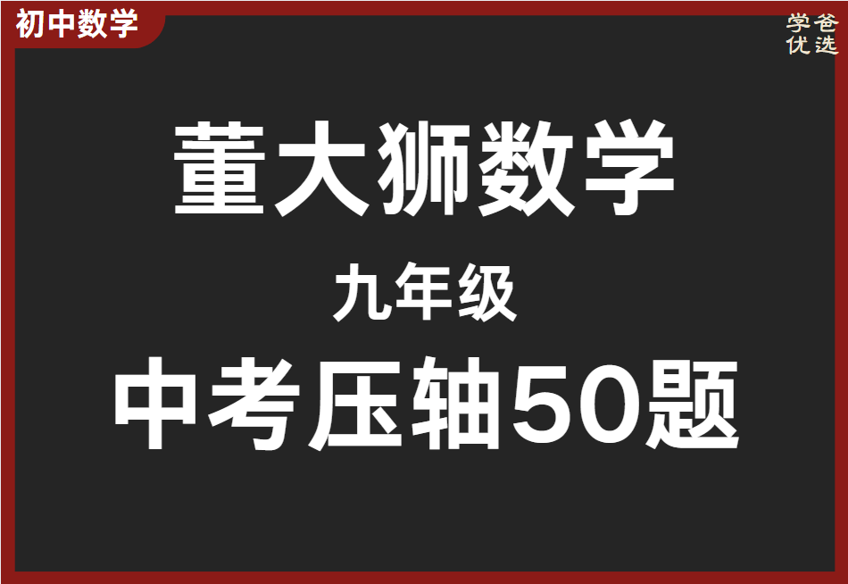 【003653】【初中数学】董大狮：中考数学压轴终极50题-学爸优选