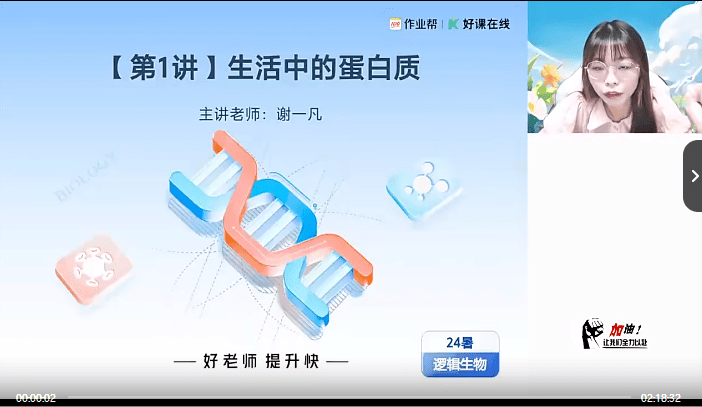 【003604】【高中生物】作业帮：高一生物尖端班A+（谢一凡）-学爸优选
