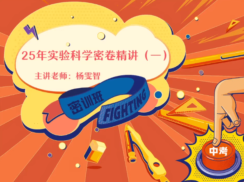【003605】【初中化学】作业帮：2025中考密训全国通用版（密卷、易错题、新流程考法）杨雯智、郭莹-学爸优选