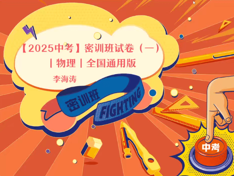 【003606】【初中物理】作业帮：2025中考密训全国通用版（密卷、易错题、热点选择与填空）李海涛、何勇-学爸优选