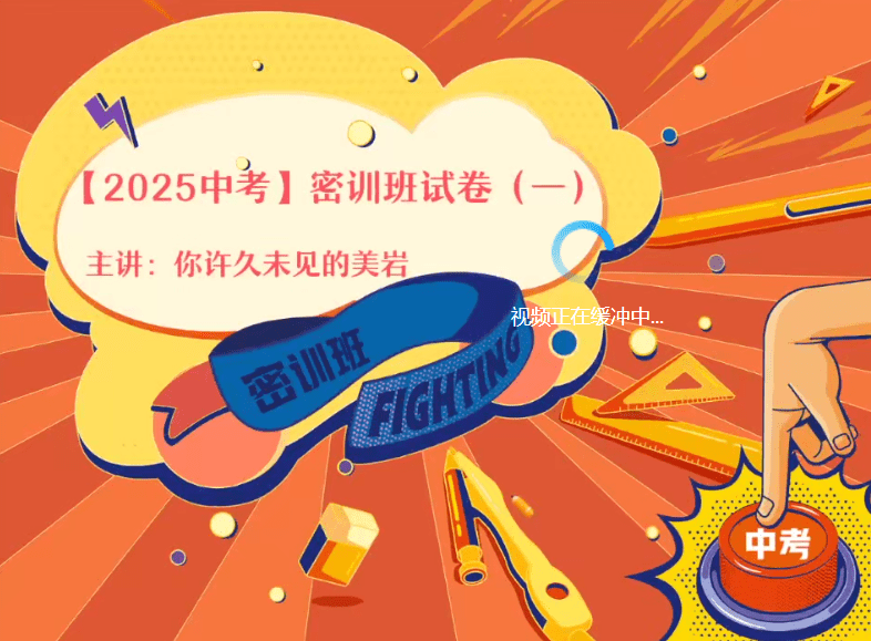 【003607】【初中数学】作业帮：2025中考密训全国通用版（密卷、易错题、几何综合）刘岩、李爽、郭济阳、陈杰-学爸优选