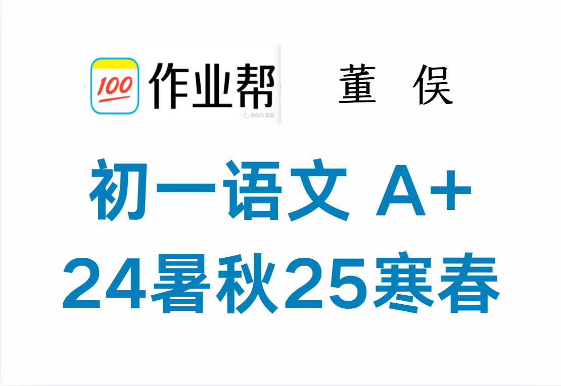 【003610】【初中语文】作业帮：初一语文A+（董俣）24暑秋25寒春-学爸优选