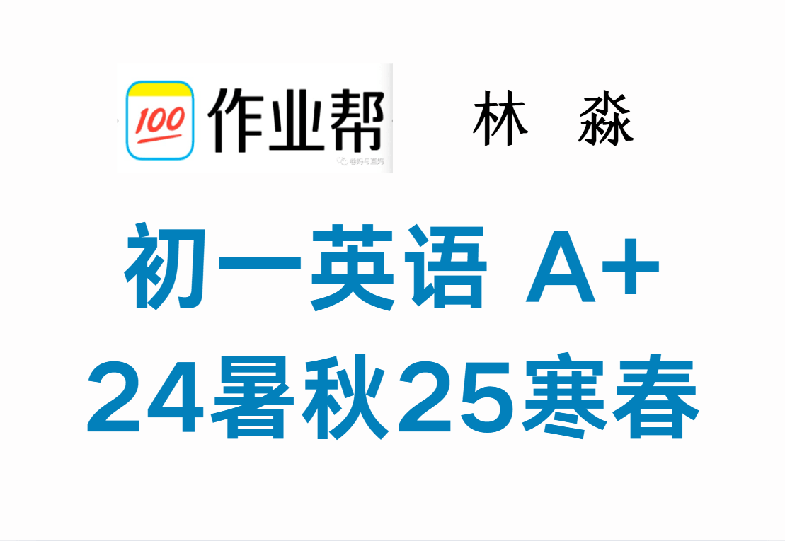 【003612】【初中英语】作业帮：初一英语A+（林淼）24暑秋25寒春-学爸优选