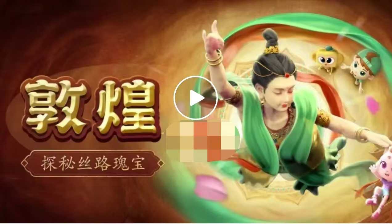 【综合知识】斑马百科《敦煌》探秘丝路瑰宝-学爸优选
