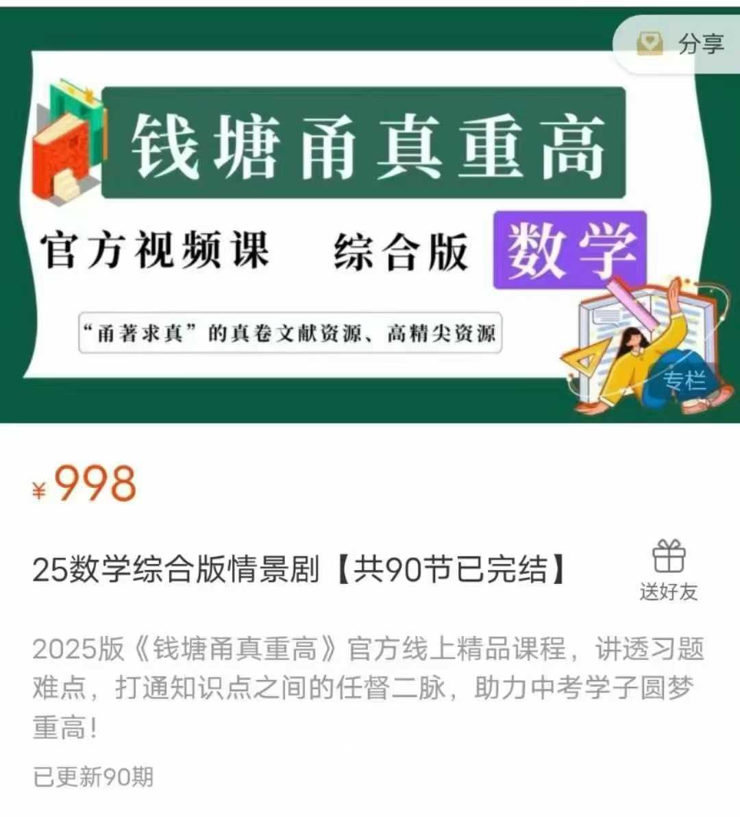 钱塘甬真重高2025版数学综合版情景剧【共90节已完结】-学爸优选