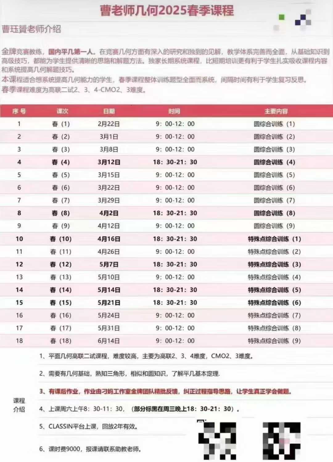 📚2025春季刁妈
数竞几何课程——
曹珏赟老师专业指导

课程信息
- 适合对象：数学竞赛学生（初中/高中）  
--学爸优选