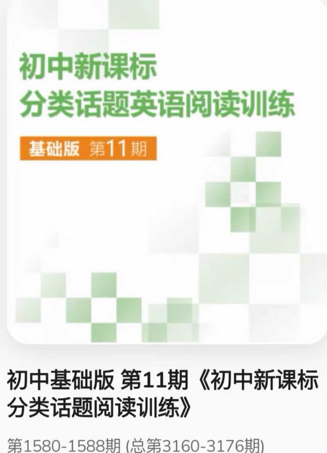 2025暑假ssp阅读第11期  最新SSP初中新课标分类话题英语阅读训练11期基础版pdf➕视频
进阶版pdf+视频-学爸优选