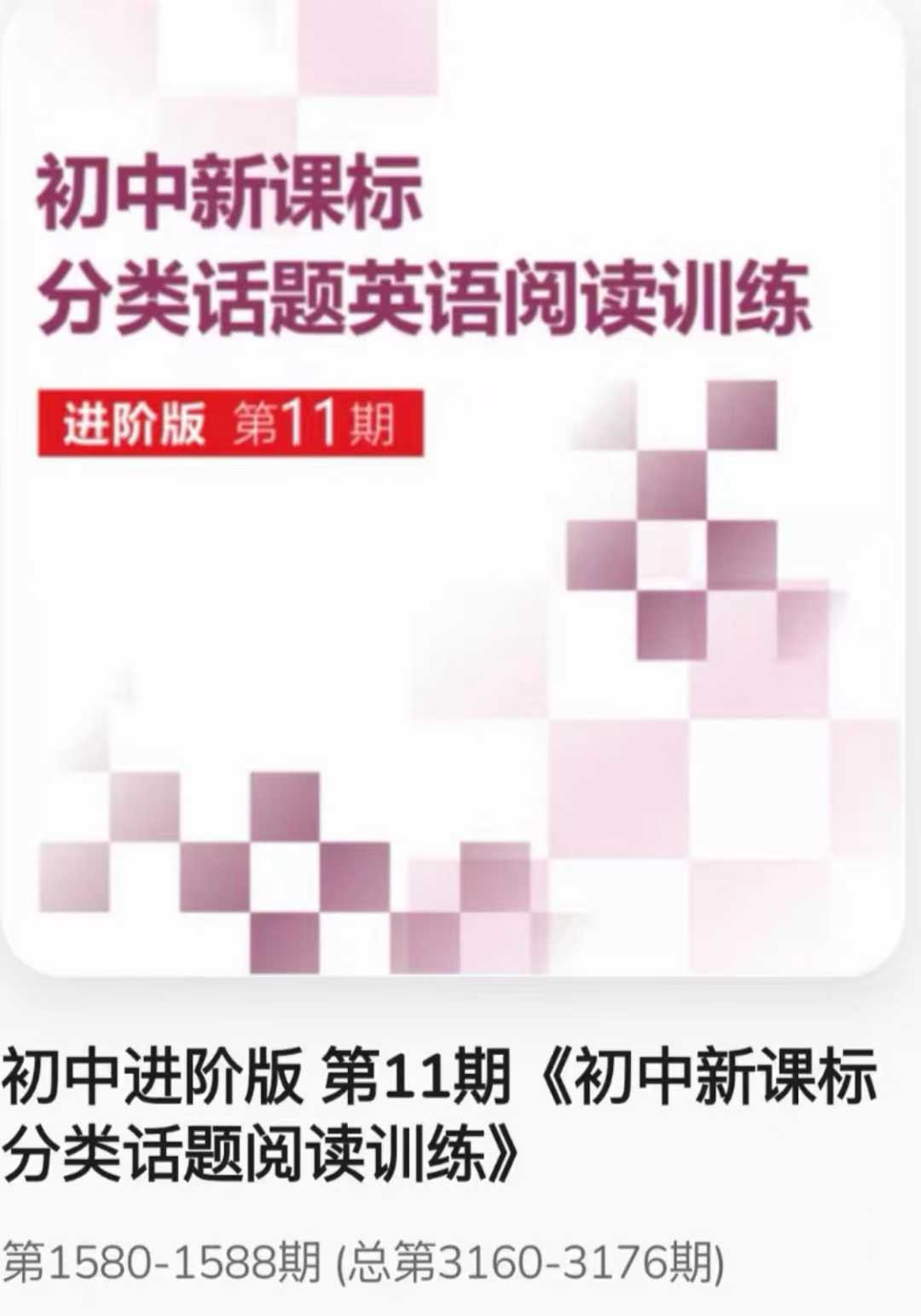 图片[2]-2025暑假ssp阅读第11期  最新SSP初中新课标分类话题英语阅读训练11期基础版pdf➕视频
进阶版pdf+视频-学爸优选