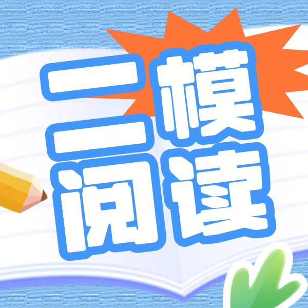 上海25暑假英语各区二模阅读真题
共13节课，每节课1小时，7.2开课，同步更新
通过13次课集中刷题，深入剖析13区二-学爸优选